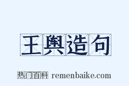 王舆造句是什么意思的图片
